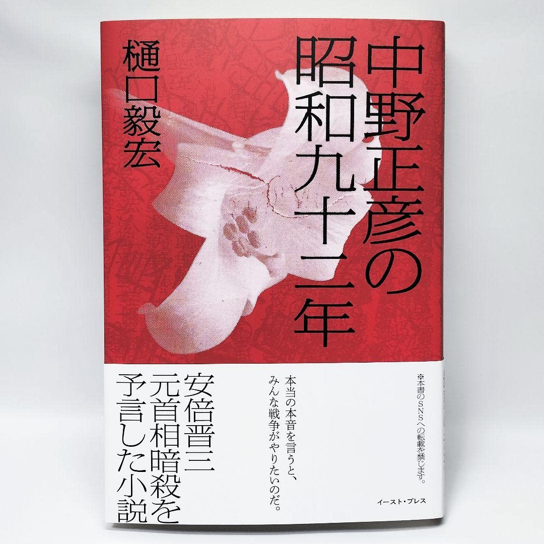 新品 樋口毅宏 「中野正彦の昭和九十二年」 樋口毅宏『中野正彦の昭和九十二年』書評 出版元が怖じ気づく